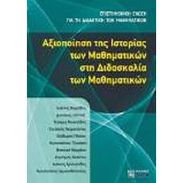 Αξιοποίηση Της Ιστορίας Των Μαθηματικών Στη Διδασκαλία Των Μαθηματικών - Συλλογικό έργο