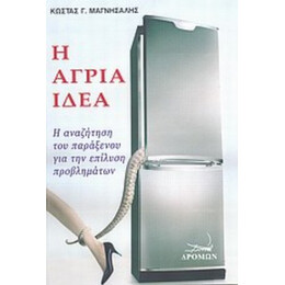 Η Άγρια Ιδέα - Κώστας Γ. Μαγνήσαλης