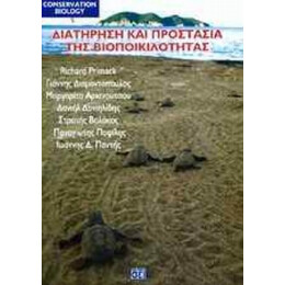 Διατήρηση Και Προστασία Της Βιοποικιλότητας - Συλλογικό έργο