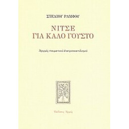 Νίτσε Για Καλό Γούστο - Στέλιος Ράμφος