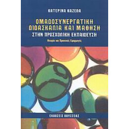 Ομαδοσυνεργατική Διδασκαλία Και Μάθηση Στην Προσχολική Εκπαίδευση - Κατερίνα Καζέλα