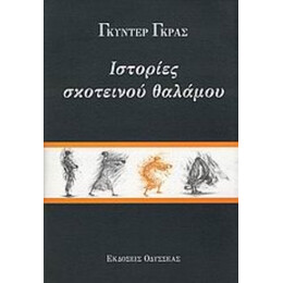 Ιστορίες Σκοτεινού Θαλάμου - Γκύντερ Γκρας