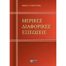 Μερικές Διαφορικές Εξισώσεις - Θωμάς Κυβεντίδης