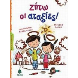 Ζήτω Οι Αταξίες! - Christophe Lupi