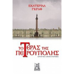 Το Τέρας Της Πετρούπολης - Εκατερίνα Γκραφ