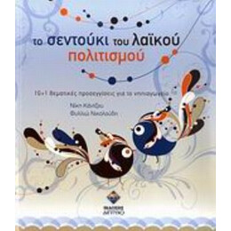 Το Σεντούκι Του Λαϊκού Πολιτισμού - Νίκη Κάντζου