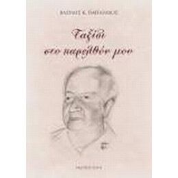 Ταξίδι Στο Παρελθόν Μου - Βασίλης Παπαζάχος