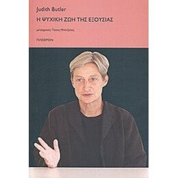 Η Ψυχική Ζωή Της Εξουσίας - Judith Butler