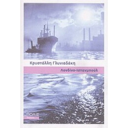 Λονδίνο - Ιστανμπούλ - Κρυστάλλη Γλυνιαδάκη