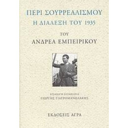 Περί Σουρρεαλισμού - Ανδρέας Εμπειρίκος