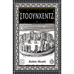 Στόουνχεντζ - Robin Heath