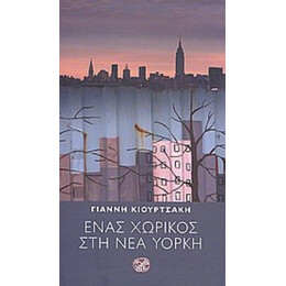 Ένας Χωρικός Στη Νέα Υόρκη - Γιάννης Κιουρτσάκης