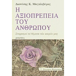 Η Αξιοπρέπεια Του Ανθρώπου - Διονύσης Κ. Μαγκλιβέρας