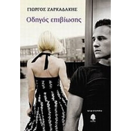Οδηγός Επιβίωσης - Γιώργος Ζαρκαδάκης