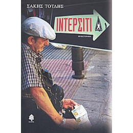 Ιντερσίτι - Σάκης Τότλης