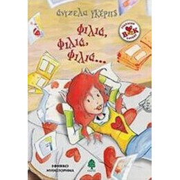 Φιλιά, Φιλιά, Φιλιά... - Άντζελα Γκέριτς