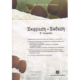 Έκφραση - Έκθεση Β΄ Λυκείου - Δημήτρης Χρ. Λάππας