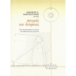 Στιγμές Και Διάρκειες - Συλλογικό έργο