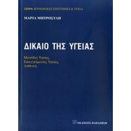Δίκαιο Της Υγείας - Μαρία Μητροσύλη