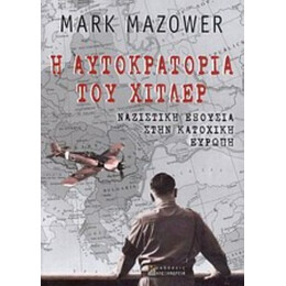 Η Αυτοκρατορία Του Χίτλερ: Ναζιστική Εξουσία Στην Κατοχική Ευρώπη - Mark Mazower