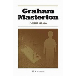 Αθώο Αίμα - Graham Masterton