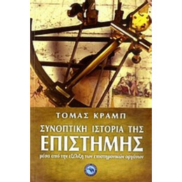 Συνοπτική Ιστορία Της Επιστήμης - Τόμας Κραμπ