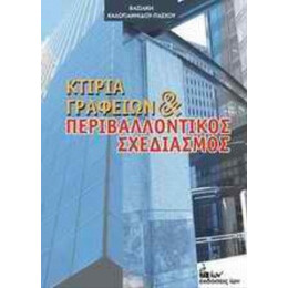 Κτίρια Γραφείων Και Περιβαλλοντικός Σχεδιασμός - Βασιλική Καλογιαννίδου - Πάσχου