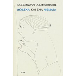 Δώδεκα Και Ένα Ψέματα - Αλέξανδρος Αδαμόπουλος