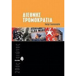Διεθνής Τρομοκρατία - Luigi Bonanate