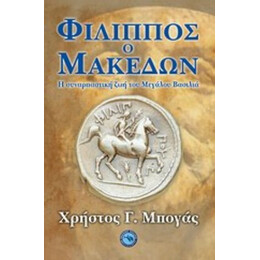 Φίλιππος Ο Μακεδών - Χρήστος Γ. Μπόγας