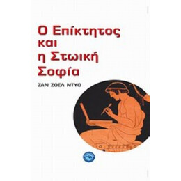 Ο Επίκτητος Και Η Στωική Σοφία - Ζαν Ζοέλ Ντιό