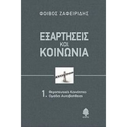 Εξαρτήσεις Και Κοινωνία - Φοίβος Ζαφειρίδης