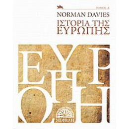 Ιστορία Της Ευρώπης - Norman Davies