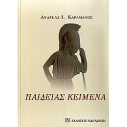 Παιδείας Κείμενα - Ανδρέας Ι. Καραμάνος