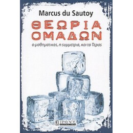 Θεωρία Ομάδων - Marcus du Sautoy