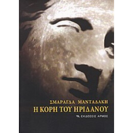 Η Κόρη Του Ηριδανού Ή Ο Δρόμος Ο Περισσότερο Ταξιδεμένος - Σμαράγδα Μανταδάκη