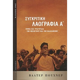 Συγκριτική Λαογραφία - Βάλτερ Πούχνερ