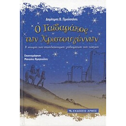 Ο Γαϊδαράκος Των Χριστουγέννων - Δημήτρης Προύσαλης