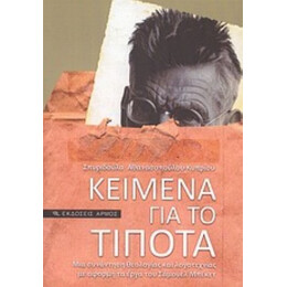Κείμενα Για Το Τίποτα - Σπυριδούλα Αθανασοπούλου - Κυπρίου