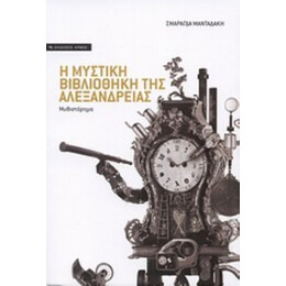 Η Μυστική Βιβλιοθήκη Της Αλεξάνδρειας - Σμαράγδα Μανταδάκη