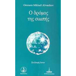 Ο Δρόμος Της Σιωπής - Omraam Mikhael Aivanhov