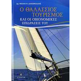 Ο Θαλάσσιος Τουρισμός Και Οι Οικονομικές Επιδράσεις Του - Μιχάλης Ν. Διακομιχάλης