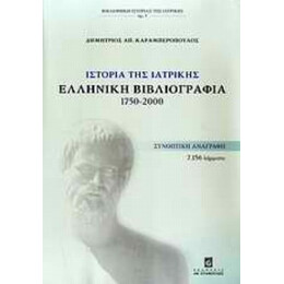 Ιστορία Της Ιατρικής: Ελληνική Βιβλιογραφία 1750-2000 - Δημήτριος Απ. Καραμπερόπουλος