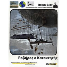 Ροβήρος Ο Κατακτητής - Ιούλιος Βερν