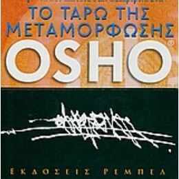 Το Ταρώ Της Μεταμόρφωσης - Osho