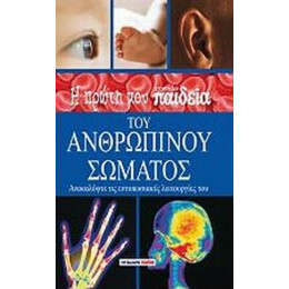 Η Πρώτη Μου Εγκυκλοπαίδεια Του Ανθρώπινου Σώματος - Steve Parker