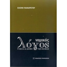 Νομικός Λόγος - Ελένη Παναρέτου
