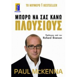 Μπορώ Να Σας Κάνω Πλούσιους - Paul McKenna