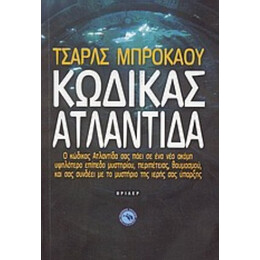 Κώδικας Ατλαντίδα - Τσαρλς Μπρόκαου