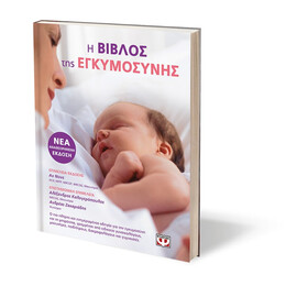 Η Βιβλος τησ Εγκυμοσυνης